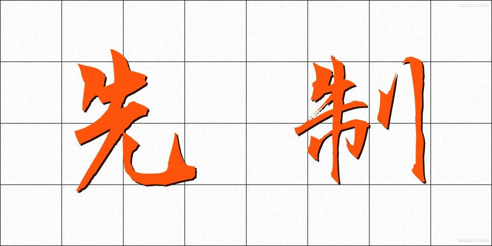先制 (せんせい)