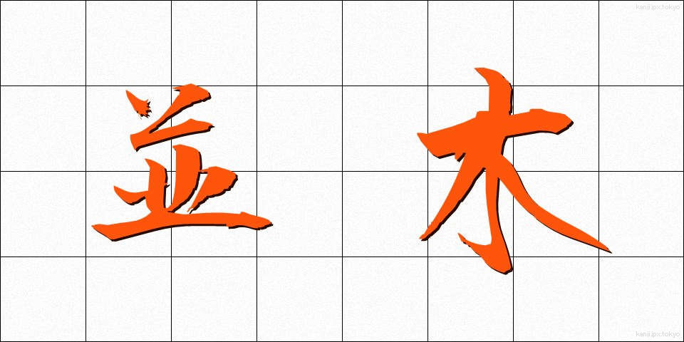 並木 (なみき)