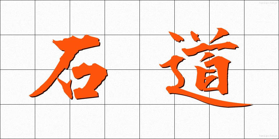 石道 (いしみち)