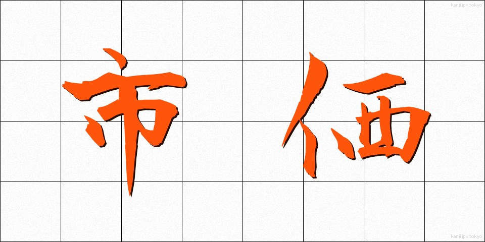市価 (しか)