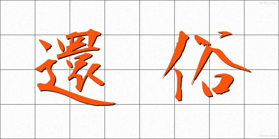 還俗 (げんぞく)