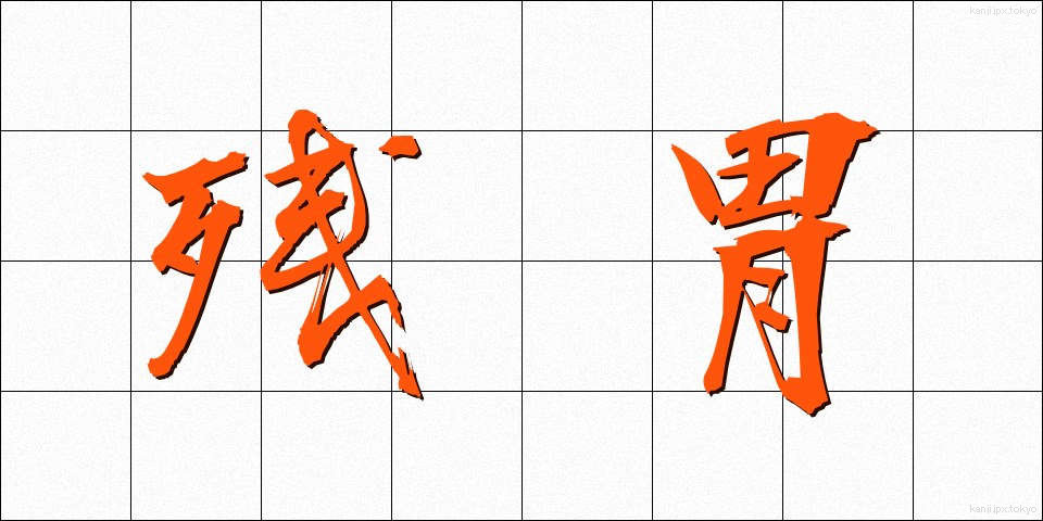 残胃 (ざんい)