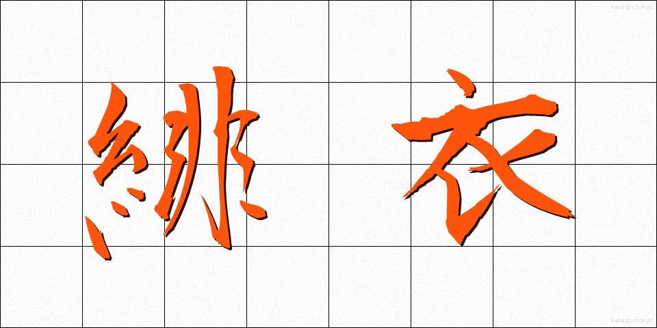 緋衣 (ひい)