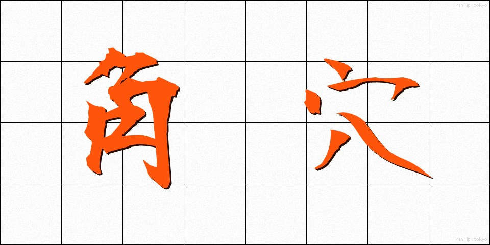 角穴 (かくけつ)