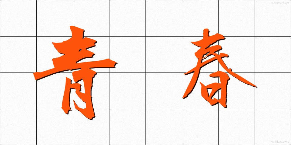 青春 (せいしゅん)