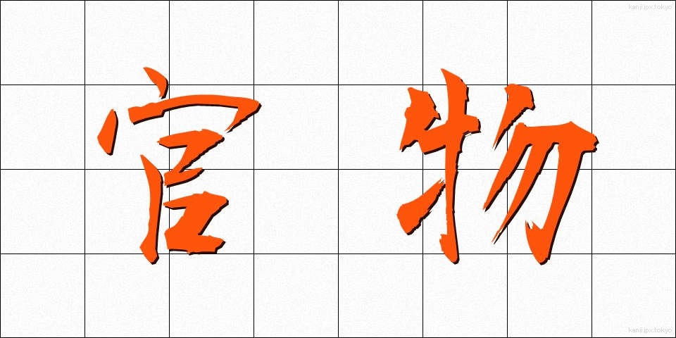 官物 (かんぶつ)