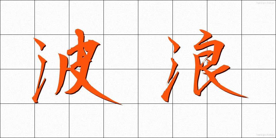 波浪 (はろう)