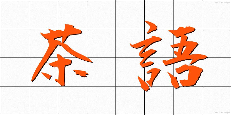 茶語 (ちゃご)