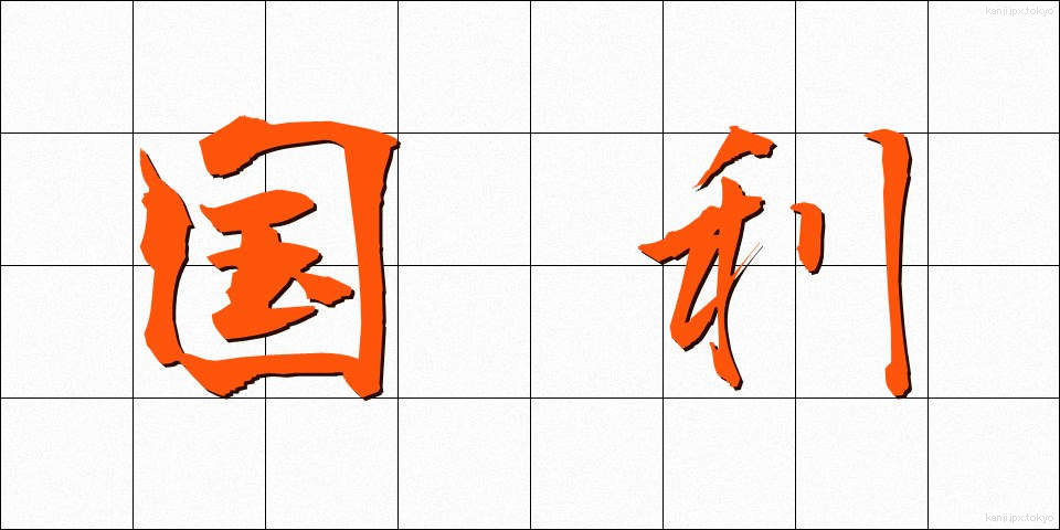 国利 (こくり)