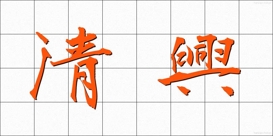 清興 (せいきょう)