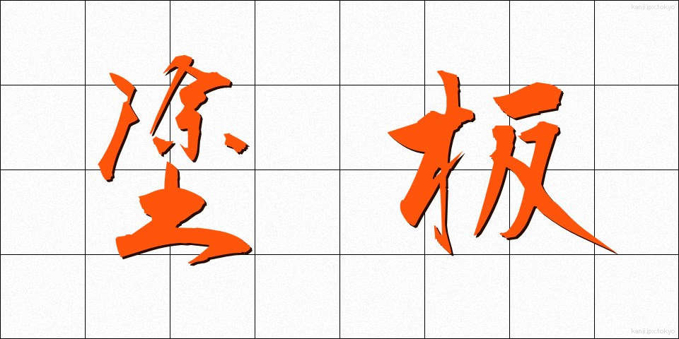 塗板 (といた)