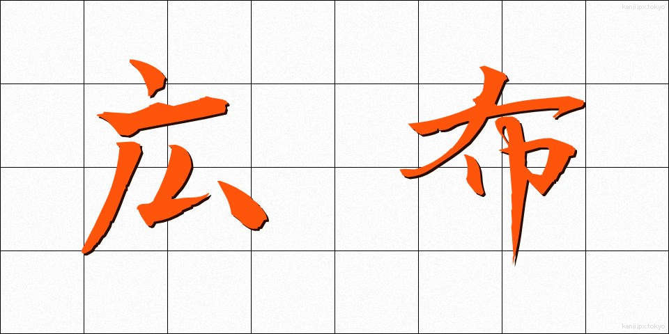 広布 (こうふ)