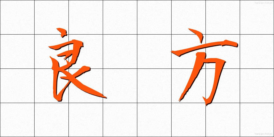 良方 (りょうほう)