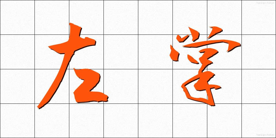 左掌 (さしょう)