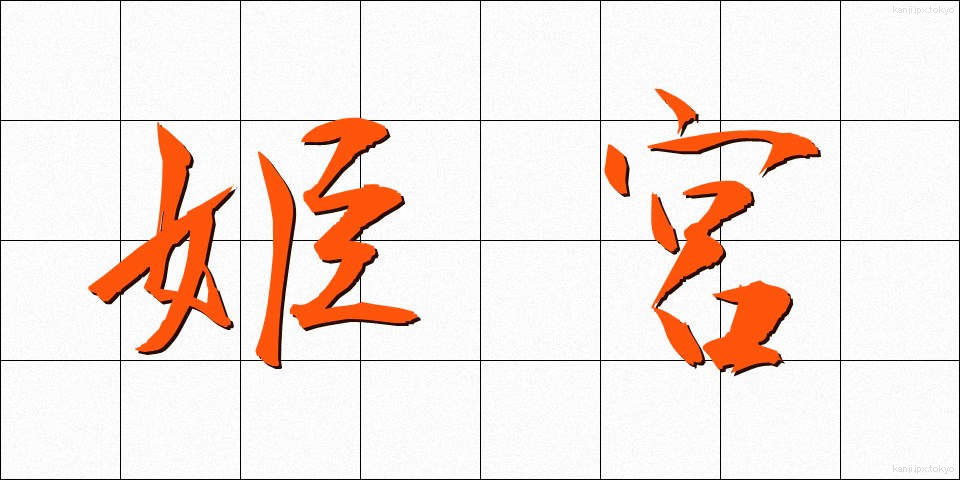 姫宮 (ひめみや)