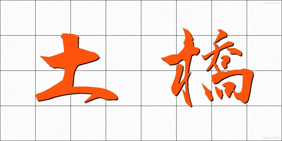 土橋 (どばし)