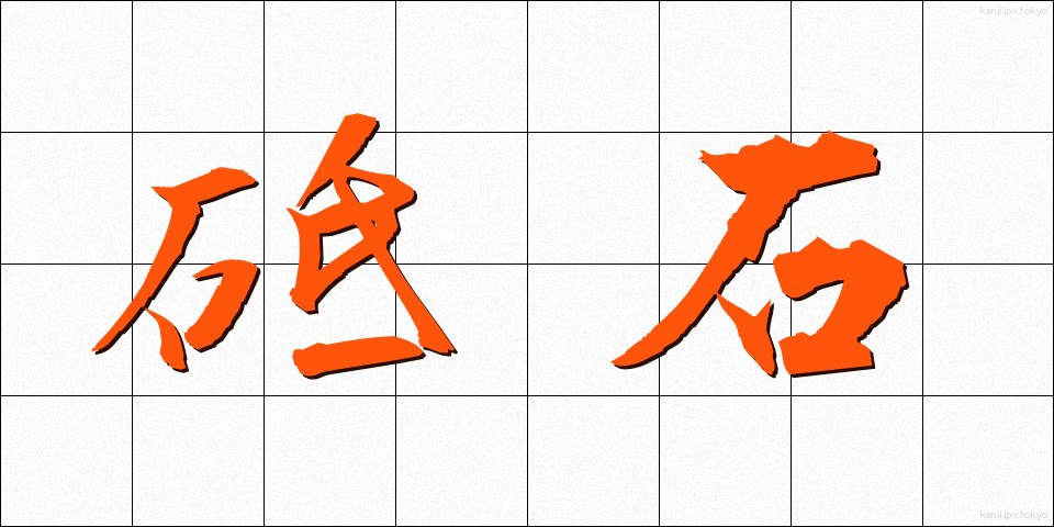 砥石 (といし)