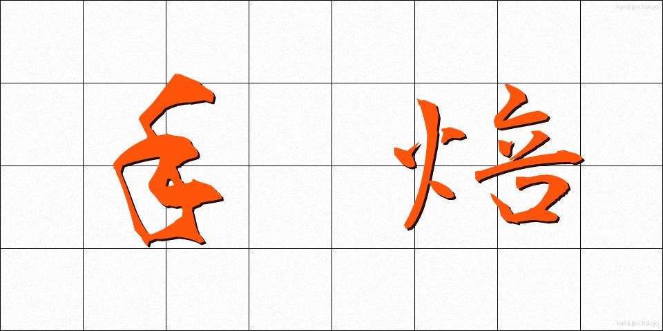 手焙 (てあび)