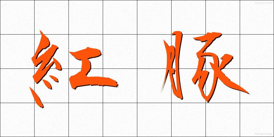 紅豚 (べにとん)