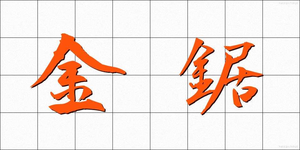 金鋸 (かなのこ)
