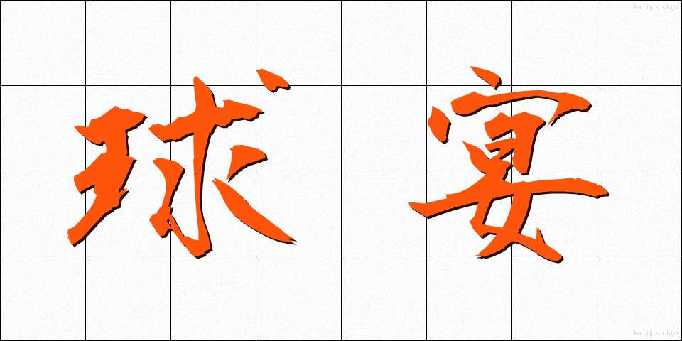 球宴 (きゅうえん)