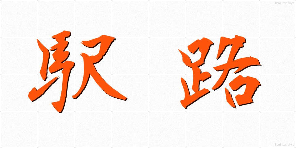 駅路 (えきろ)