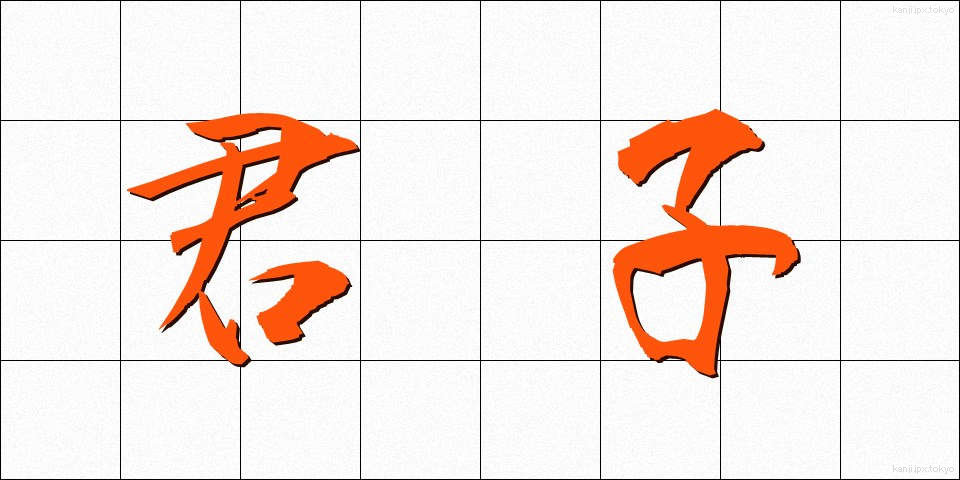 君子 (くんし)
