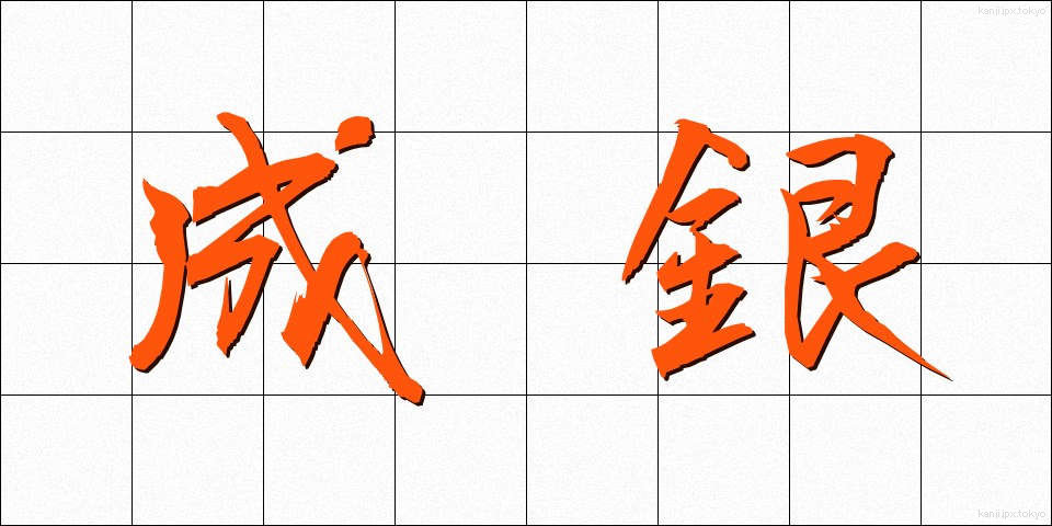 成銀 (なりぎん)