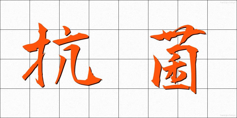 抗菌 (こうきん)