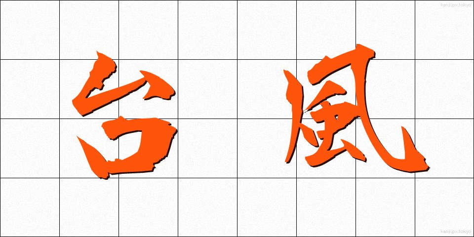 台風 (たいふう)