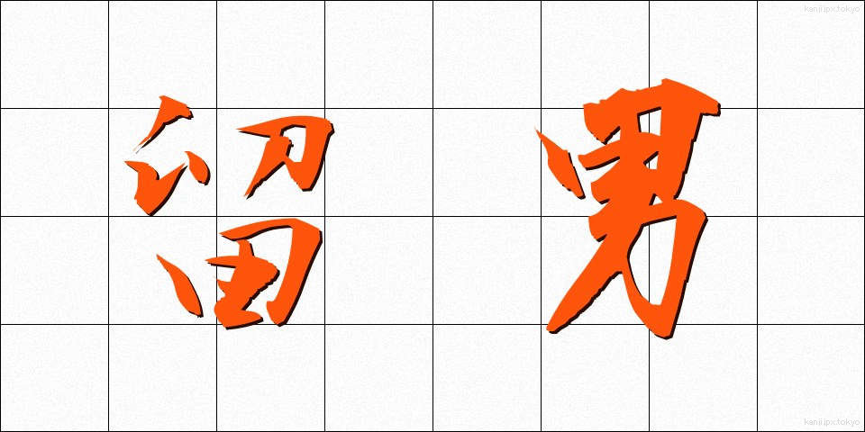 留男 (とめお)
