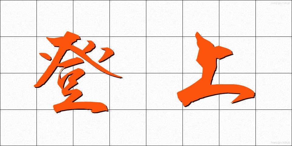 登上 (とうじょう)