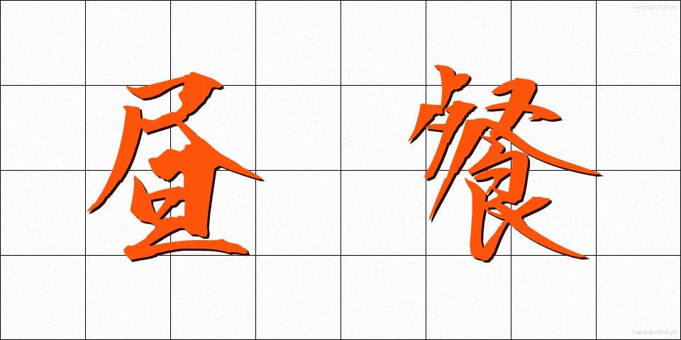 昼餐 (ちゅうさん)