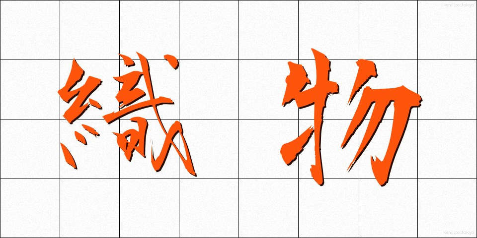 織物 (おりもの)
