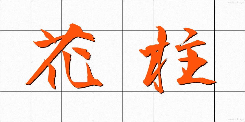 花柱 (かちゅう)