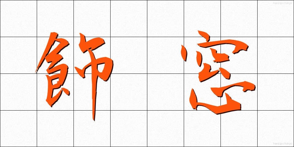 飾窓 (かざまど)
