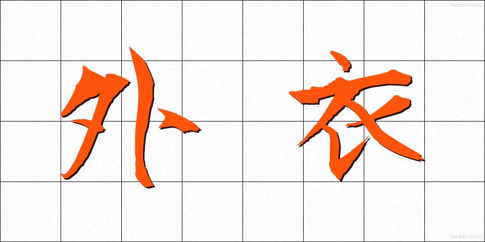 外衣 (がいえ)