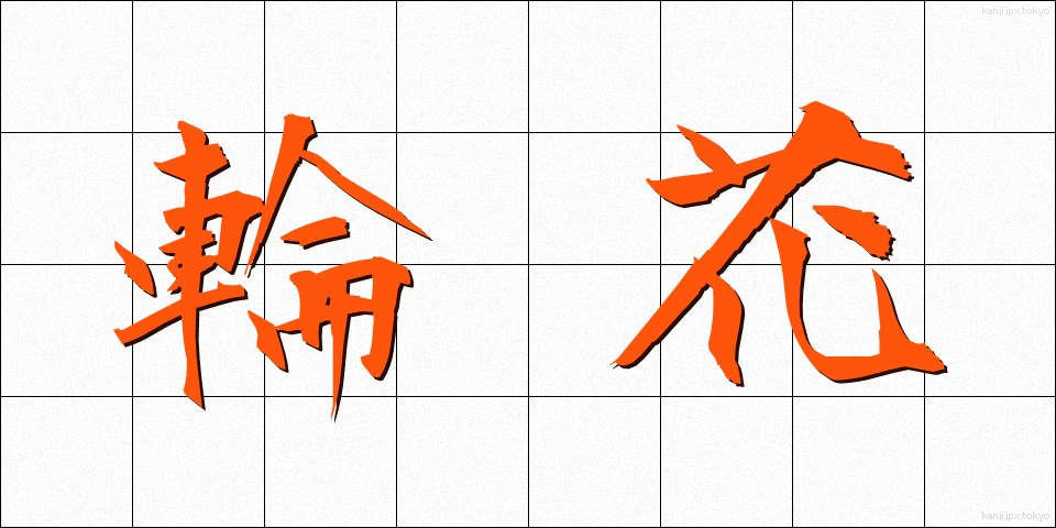 輪花 (りんか)