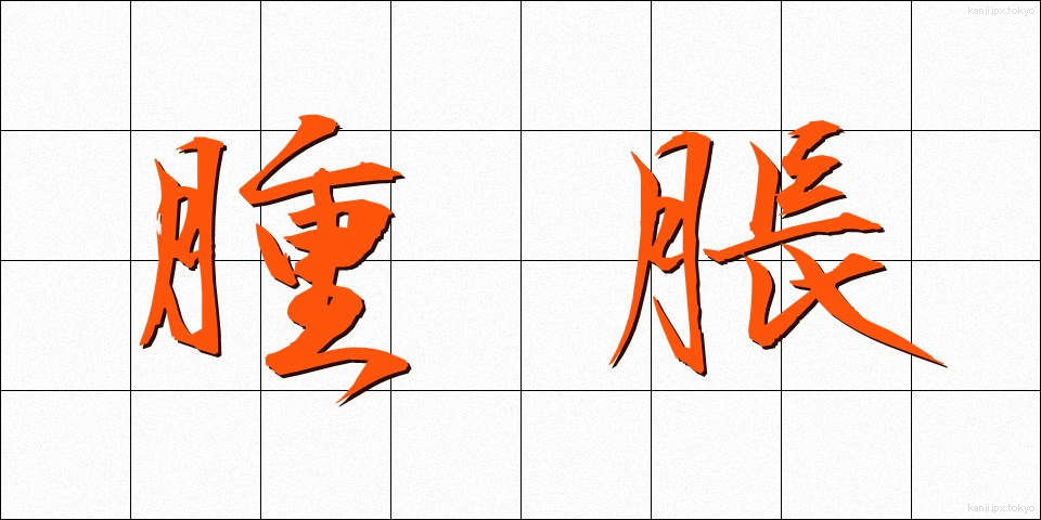 腫脹 (しゅちょう)