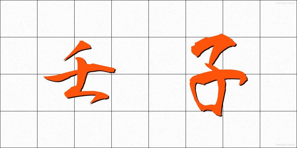 壬子 (じんし)