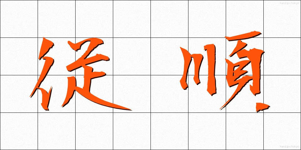 従順 (じゅうじゅん)