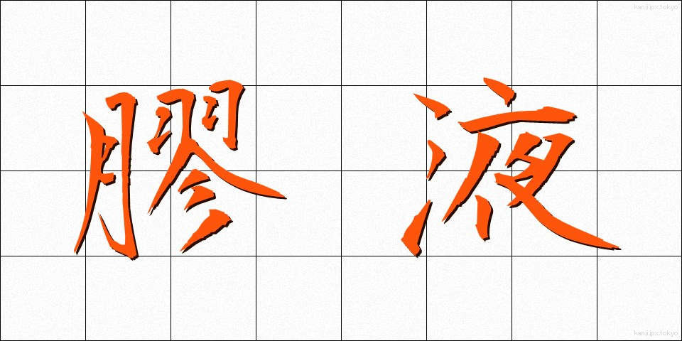 膠液 (こうえき)