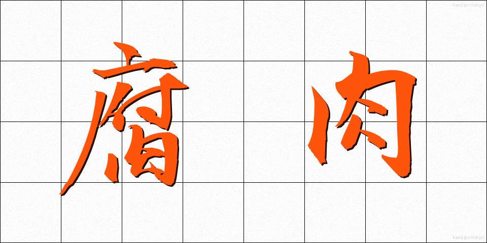 腐肉 (ふにく)