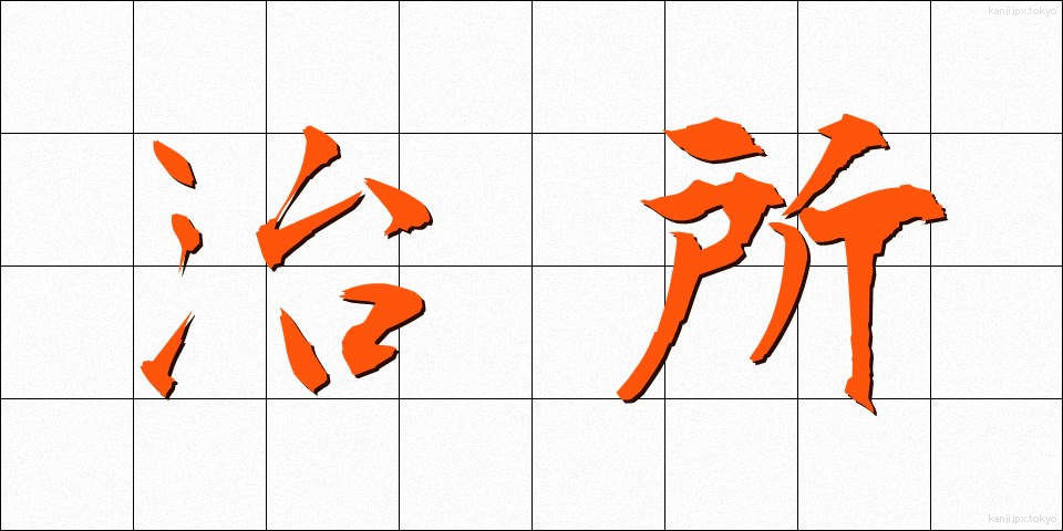 治所 (ちしょ)
