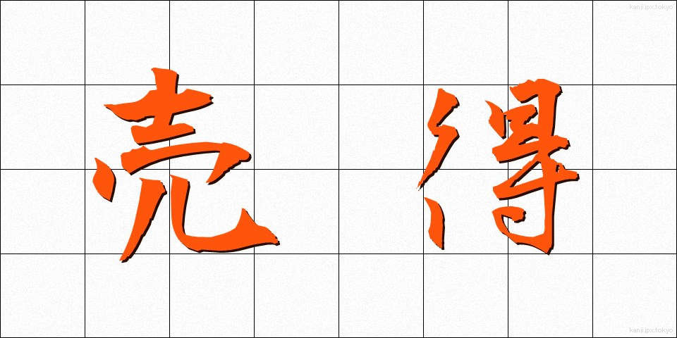 売得 (うりとく)