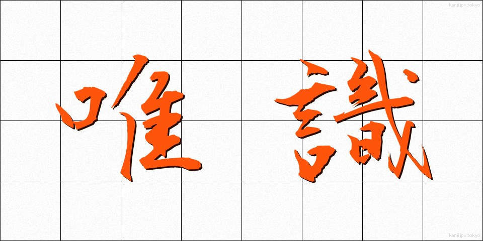 唯識 (ゆいしき)