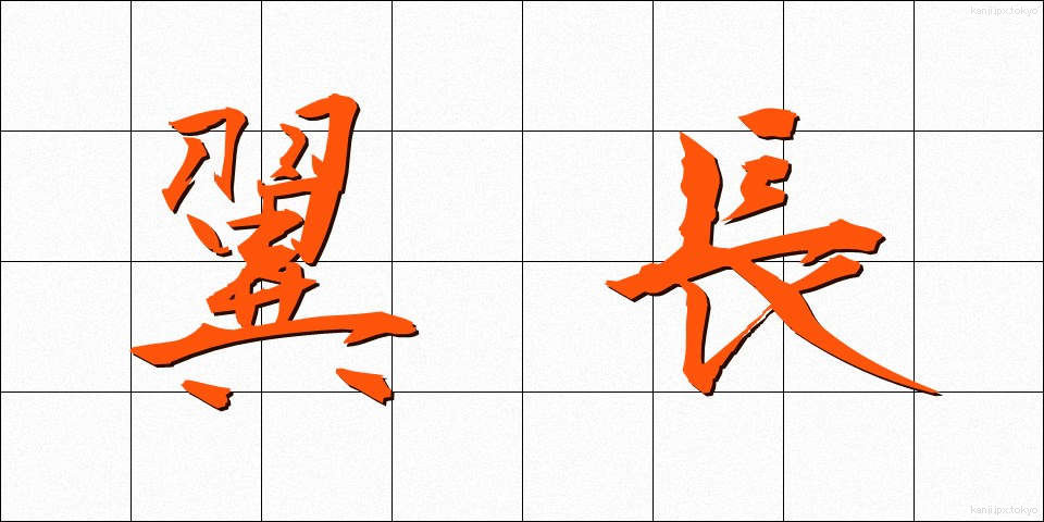 翼長 (よくちょう)