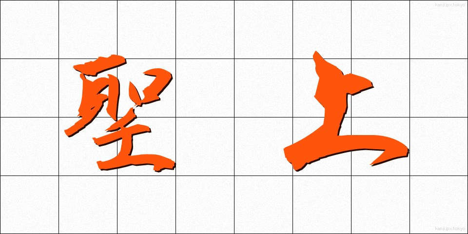 聖上 (せいじょう)