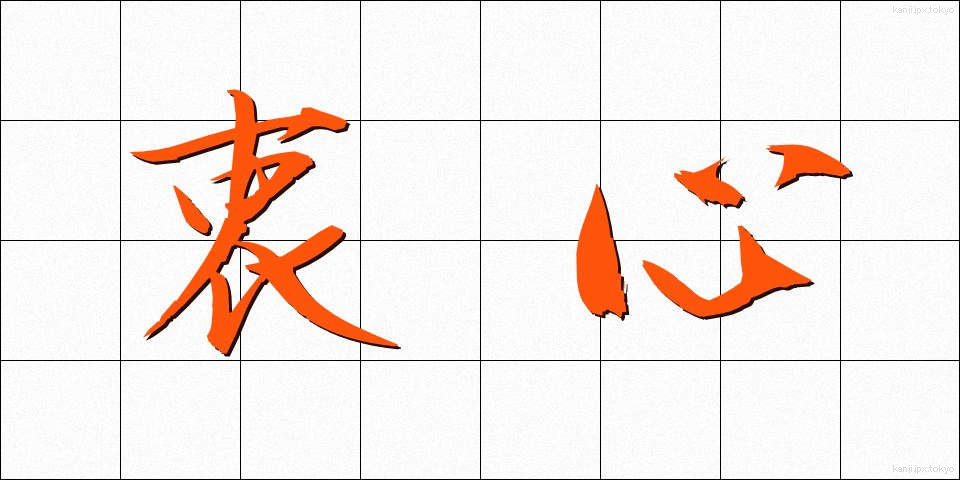 衷心 (ちゅうしん)