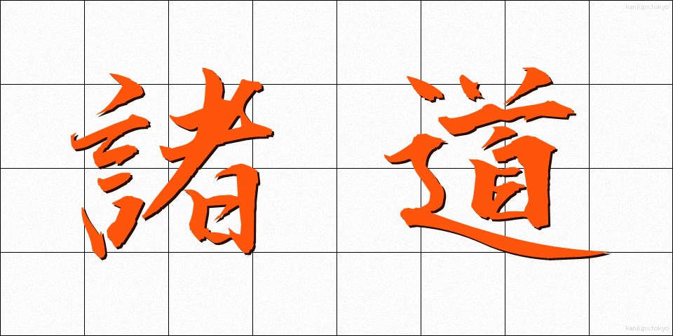 諸道 (しょどう)